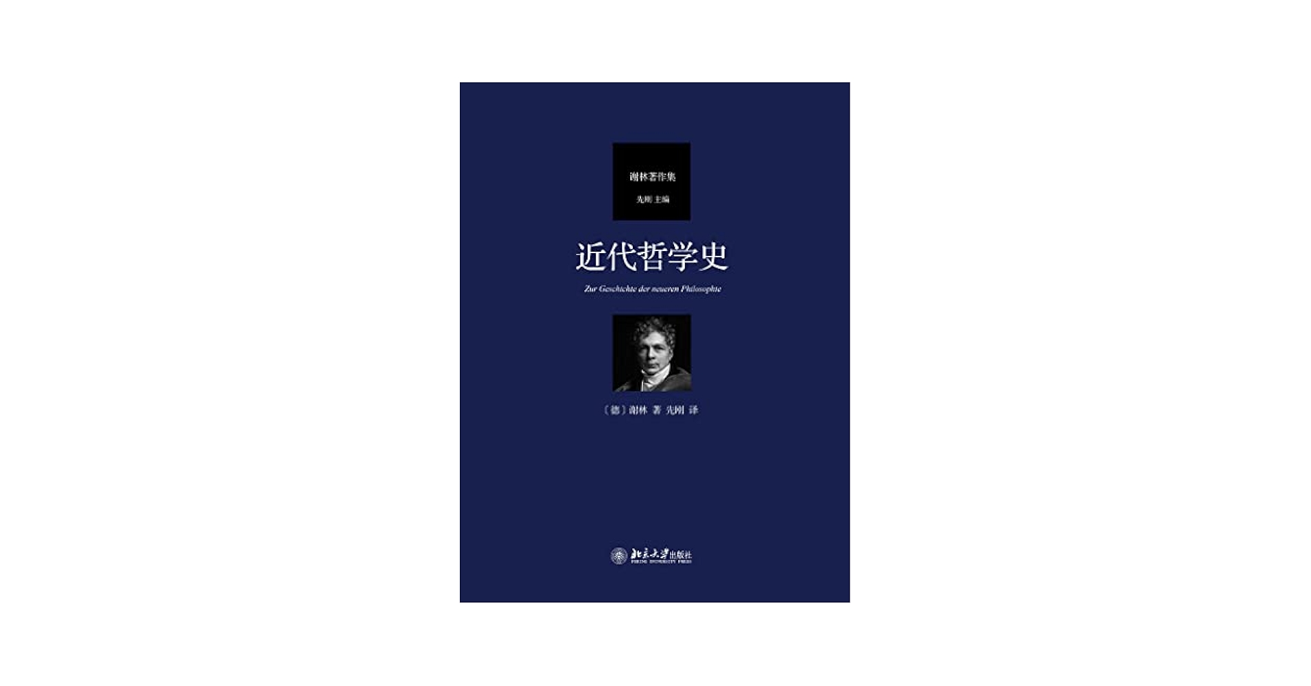 断捨離中-中国語-历史，经济，哲学 単独1300円/本 Amazon.com: 近代哲学史(Chinese Edition) eBook : （德）谢林